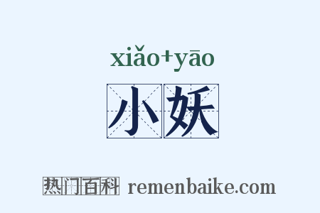 小妖是什么意思的图片